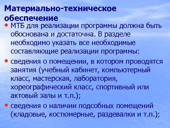 Материально-техническое обеспечение • МТБ для реализации программы должна быть • • обоснована и достаточна.