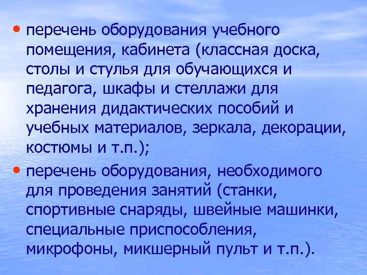  • перечень оборудования учебного помещения, кабинета (классная доска, столы и стулья для обучающихся