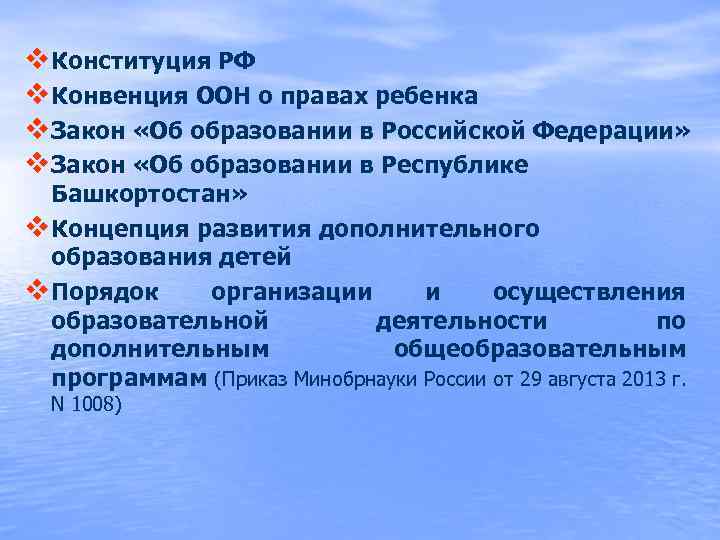 v Конституция РФ v Конвенция ООН о правах ребенка v Закон «Об образовании в