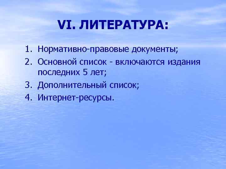 VI. ЛИТЕРАТУРА: 1. Нормативно-правовые документы; 2. Основной список - включаются издания последних 5 лет;