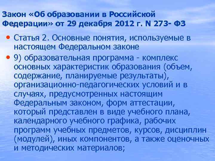 Закон «Об образовании в Российской Федерации» от 29 декабря 2012 г. N 273 -