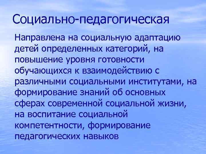 Социально-педагогическая Направлена на социальную адаптацию детей определенных категорий, на повышение уровня готовности обучающихся к