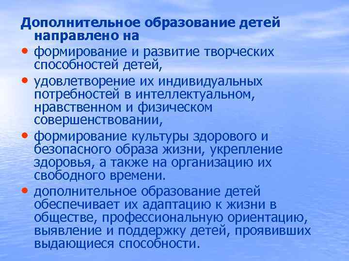 Дополнительное образование детей направлено на • формирование и развитие творческих способностей детей, • удовлетворение