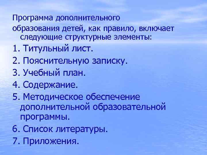 Программа дополнительного образования детей, как правило, включает следующие структурные элементы: 1. Титульный лист. 2.