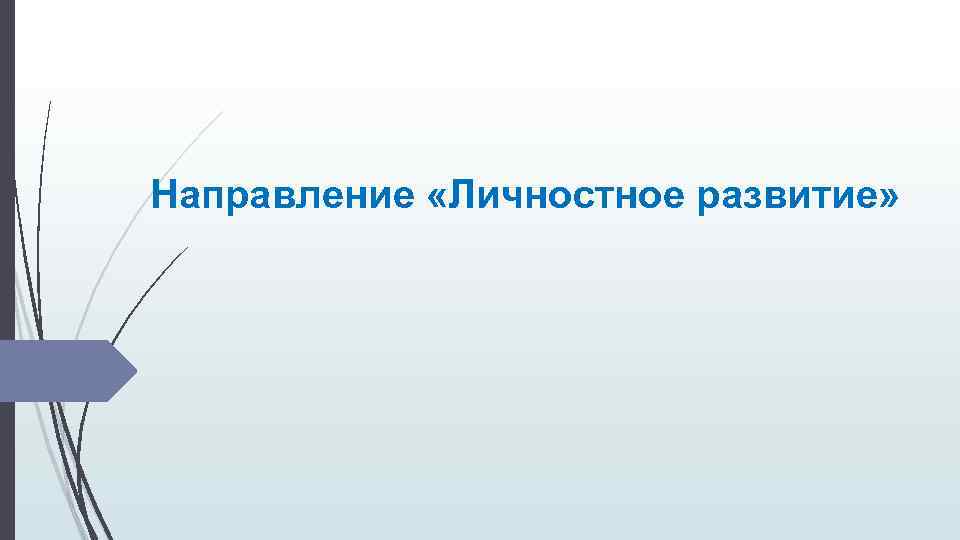 Направление «Личностное развитие» 
