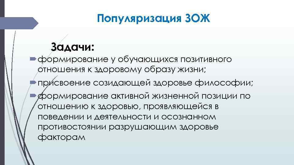 Задачи формирования личности. Задача популяризация ЗОЖ. Популяризация это в биологии. Задачи в популяризации географии. Формирование у обучающихся желания созидать.