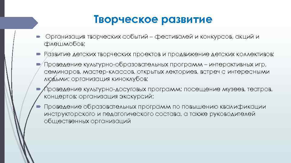 Творческое развитие Организация творческих событий – фестивалей и конкурсов, акций и флешмобов; Развитие детских