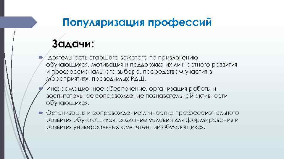 Посредством участия. Популяризация профессий РДШ. Популяризация это определение. Задачи личностного развития. Мотивация выбора профессии вожатого.