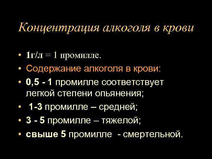 Концентрация алкоголя в крови • 1 г/л = 1 промилле. • Содержание алкоголя в