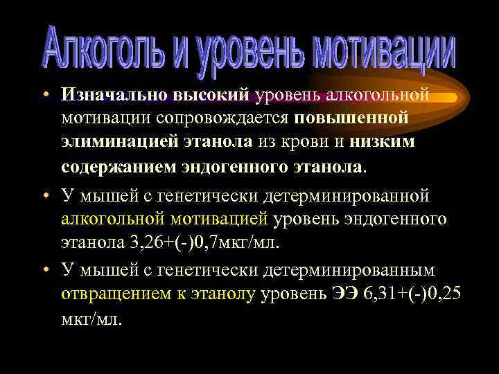  • Изначально высокий уровень алкогольной мотивации сопровождается повышенной элиминацией этанола из крови и