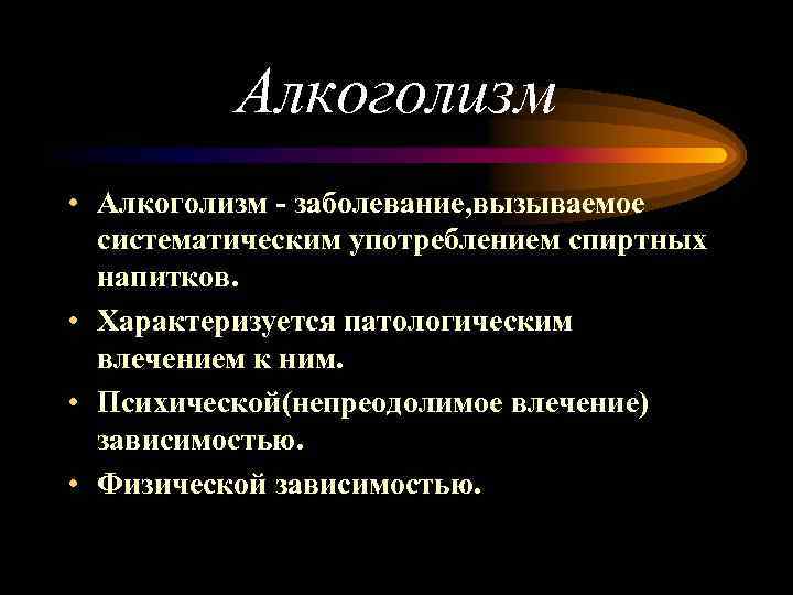 Алкоголизм • Алкоголизм - заболевание, вызываемое систематическим употреблением спиртных напитков. • Характеризуется патологическим влечением