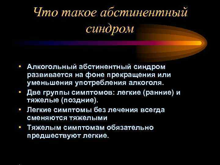 Что такое абстинентный синдром • Алкогольный абстинентный синдром развивается на фоне прекращения или уменьшения