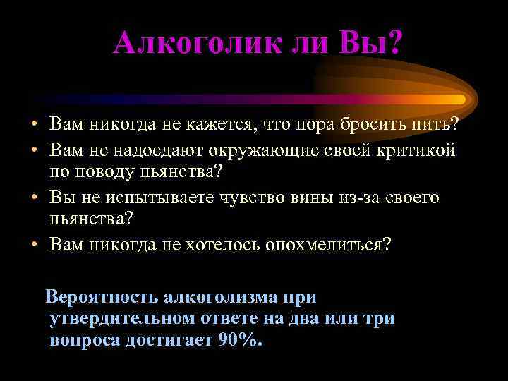 Можно ли бросить пить. Вопросы про алкоголизм. Вопросы на алкоголик вопросы. Психофизиология-алкоголизма и наркомании.