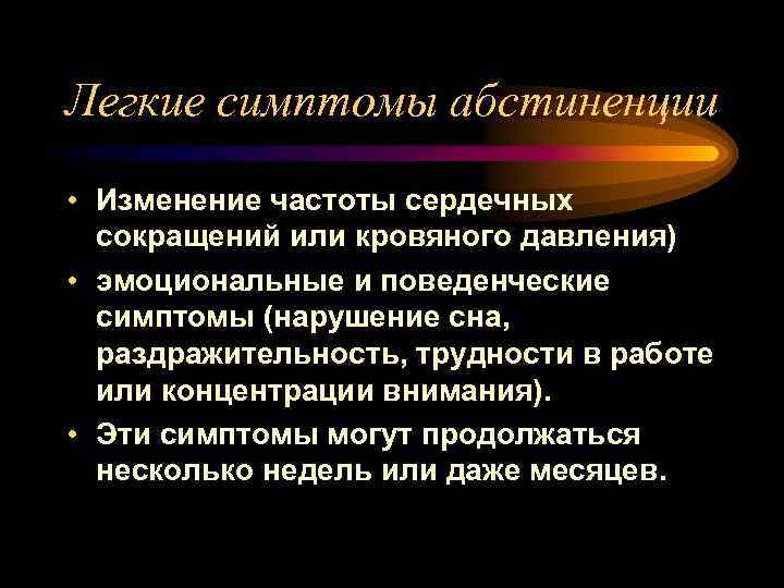 Легкие симптомы абстиненции • Изменение частоты сердечных сокращений или кровяного давления) • эмоциональные и