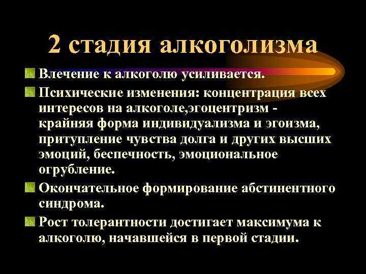 Алкоголизм симптомы. Для второй стадии алкоголизма характерно. Симптомами II стадии алкоголизма являются:. Клинические проявления второго этапа алкогольной зависимости.. 2 Стадия алкоголизма клиника.