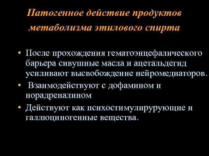 Продукт действия. Патогенное действие продуктов метаболизма этилового спирта. Психофизиология-алкоголизма и наркомании. Общетоксическое действие алкоголя. Алкоголь и нейромедиаторы.