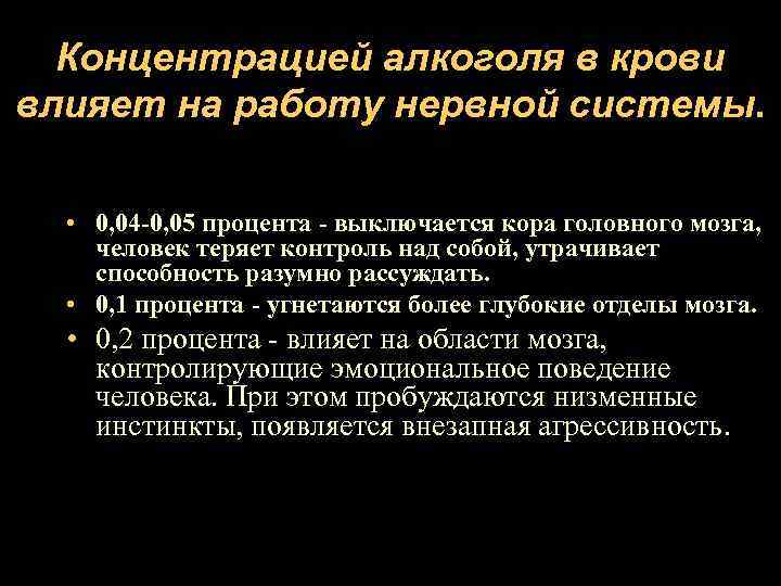 Концентрацией алкоголя в крови влияет на работу нервной системы. • 0, 04 -0, 05