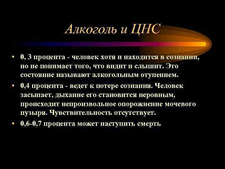 Алкоголь и ЦНС • 0, , 3 процента - человек хотя и находится в