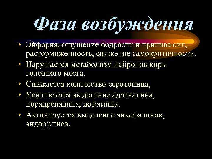 Фаза возбуждения • Эйфория, ощущение бодрости и прилива сил, расторможенность, снижение самокритичности. • Нарушается