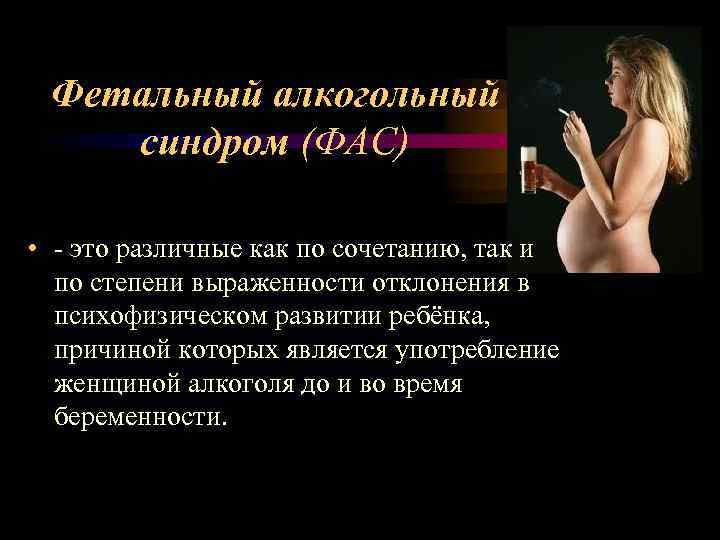 Фетальный алкогольный синдром (ФАС) • - это различные как по сочетанию, так и по