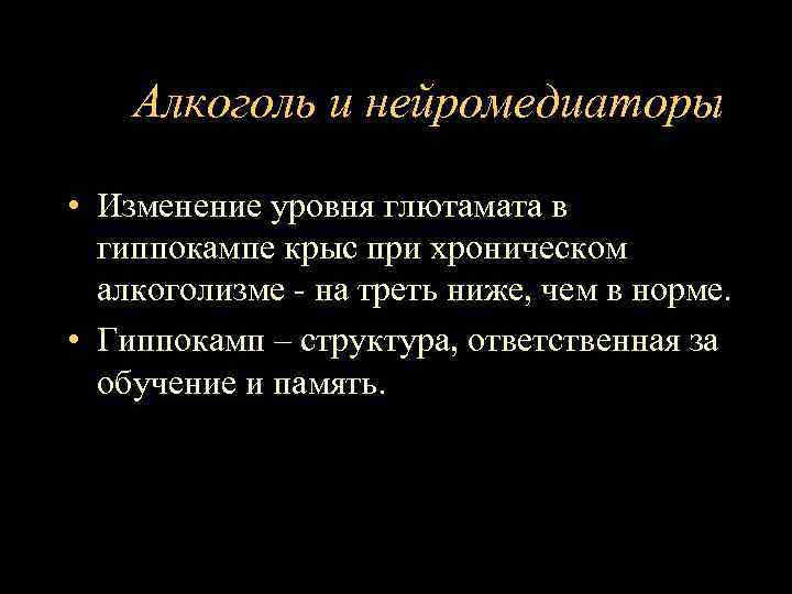 Алкоголь и нейромедиаторы • Изменение уровня глютамата в гиппокампе крыс при хроническом алкоголизме -