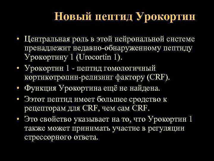 Новый пептид Урокортин • Центральная роль в этой нейрональной системе пренадлежит недавно-обнаруженному пептиду Урокортину