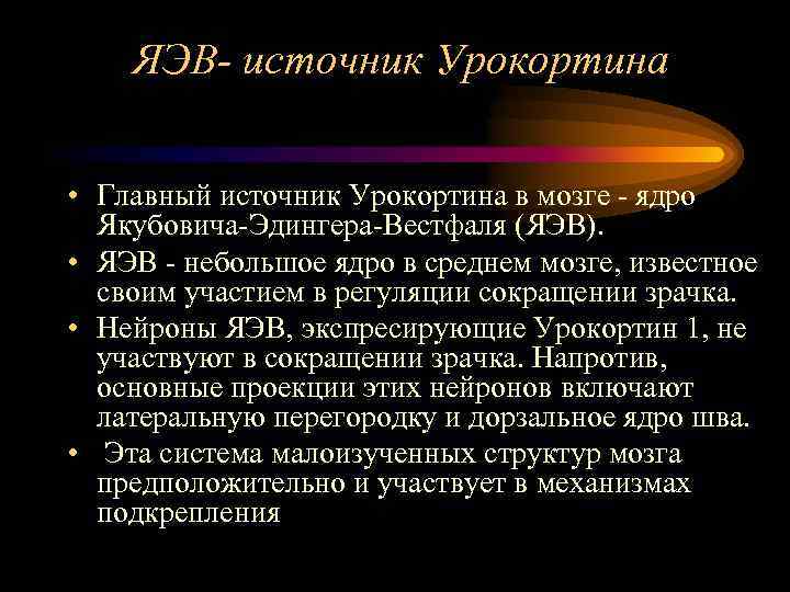 ЯЭВ- источник Урокортина • Главный источник Урокортина в мозге - ядро Якубовича-Эдингера-Вестфаля (ЯЭВ). •