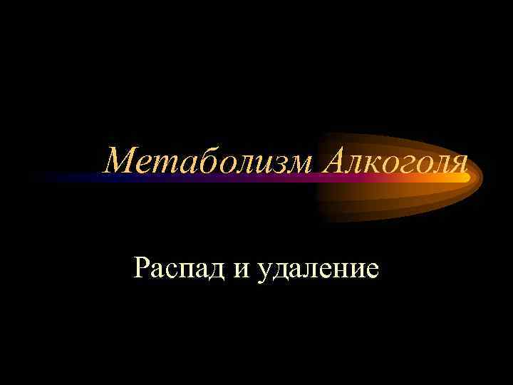 Метаболизм Алкоголя Распад и удаление 