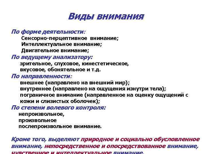 Формы внимания. Сенсорноперцептивное внимание. Сенсорно перцептивное внимание это. Виды внимания по анализаторам.