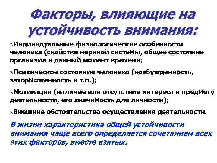 Внимание влияет. Факторы влияющие на устойчивость внимания. Факторы влияющие на внимание. Факторы влияющие на устойчивость. Факторы снижающие устойчивость внимания.