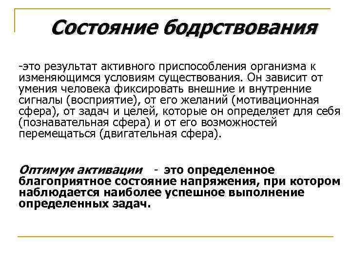 Активный результат. Состояние бодрствования. Бодрствование физиология. Уровни бодрствования человека. Физиологические бодрствования физиология.