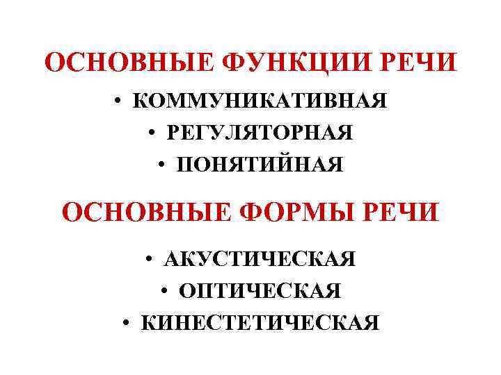 ОСНОВНЫЕ ФУНКЦИИ РЕЧИ • КОММУНИКАТИВНАЯ • РЕГУЛЯТОРНАЯ • ПОНЯТИЙНАЯ ОСНОВНЫЕ ФОРМЫ РЕЧИ • АКУСТИЧЕСКАЯ