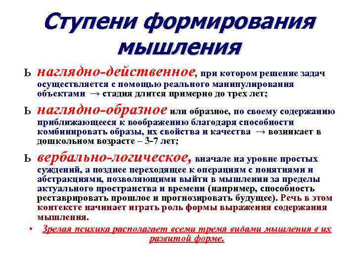 Ступени формирования мышления ь наглядно-действенное, при котором решение задач осуществляется с помощью реального манипулирования