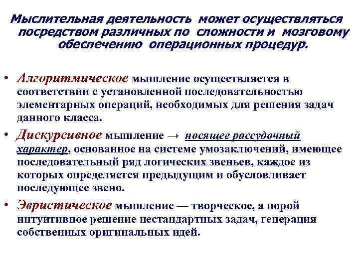 Мыслительная деятельность может осуществляться посредством различных по сложности и мозговому обеспечению операционных процедур. •