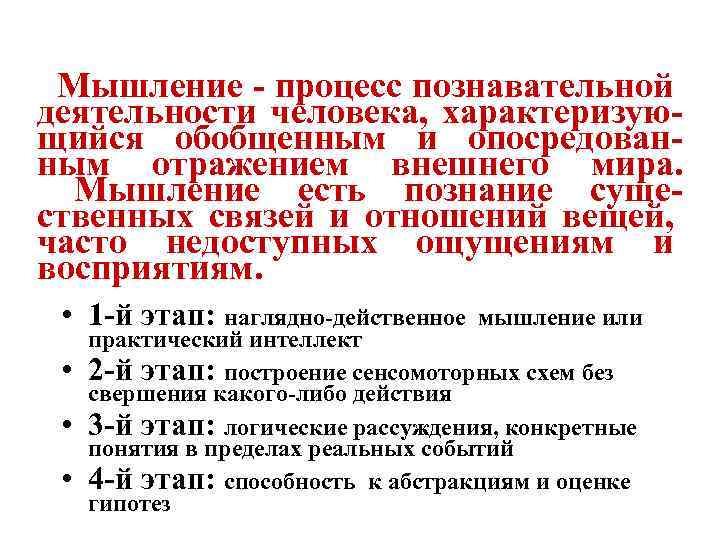 Мышление - процесс познавательной деятельности человека, характеризующийся обобщенным и опосредованным отражением внешнего мира. Мышление