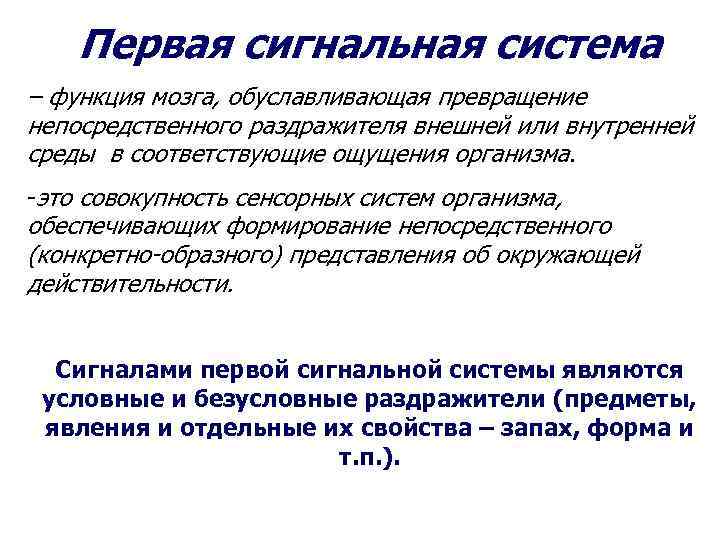 Первая сигнальная система – функция мозга, обуславливающая превращение непосредственного раздражителя внешней или внутренней среды