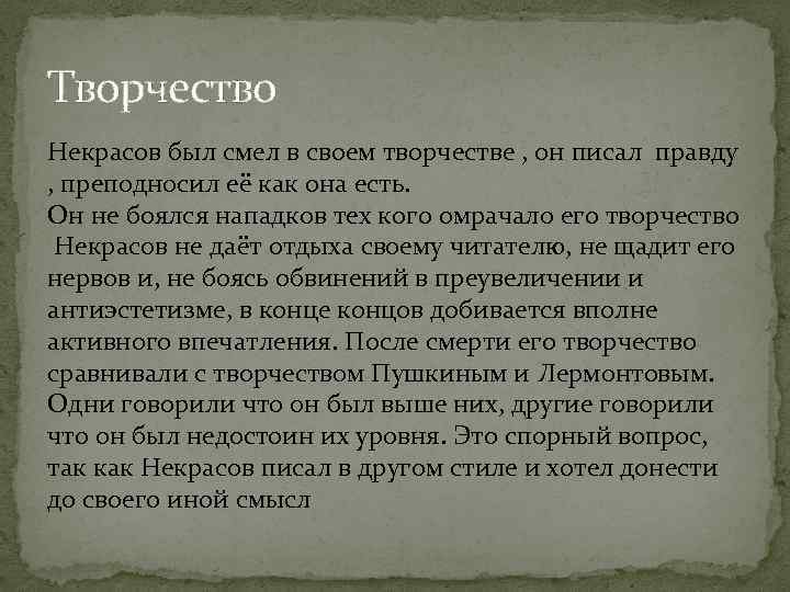 Творчество Некрасов был смел в своем творчестве , он писал правду , преподносил её