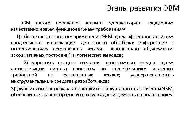 Этапы развития ЭВМ пятого поколения должны удовлетворять следующим качественно новым функциональным требованиям: 1) обеспечивать