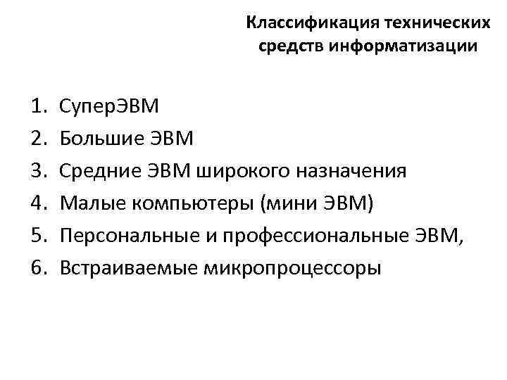 Классификация технических средств информатизации 1. 2. 3. 4. 5. 6. Супер. ЭВМ Большие ЭВМ