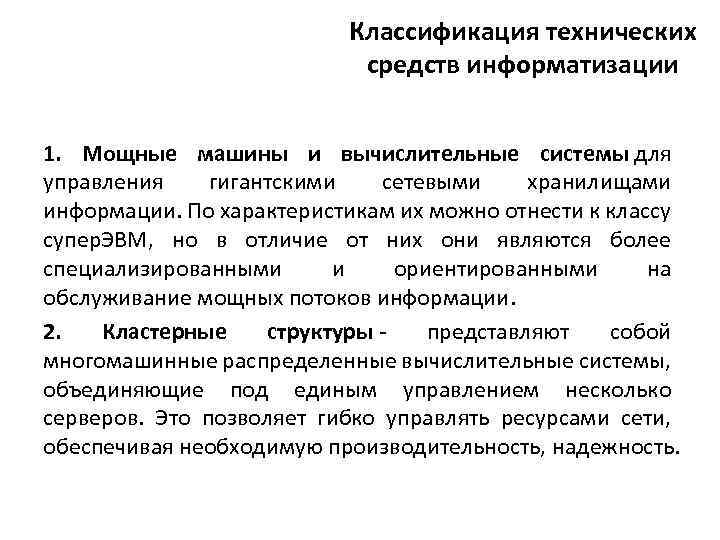 Классификация технических средств информатизации 1. Мощные машины и вычислительные системы для управления гигантскими сетевыми
