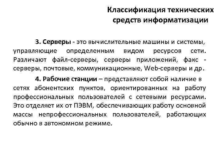 Классификация технических средств информатизации 3. Серверы - это вычислительные машины и системы, управляющие определенным
