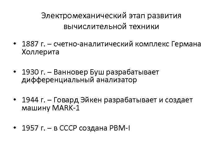 Электромеханический этап развития вычислительной техники • 1887 г. – счетно-аналитический комплекс Германа Холлерита •