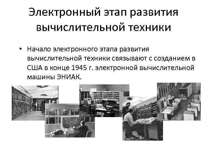 История развития вычислительной техники основные этапы