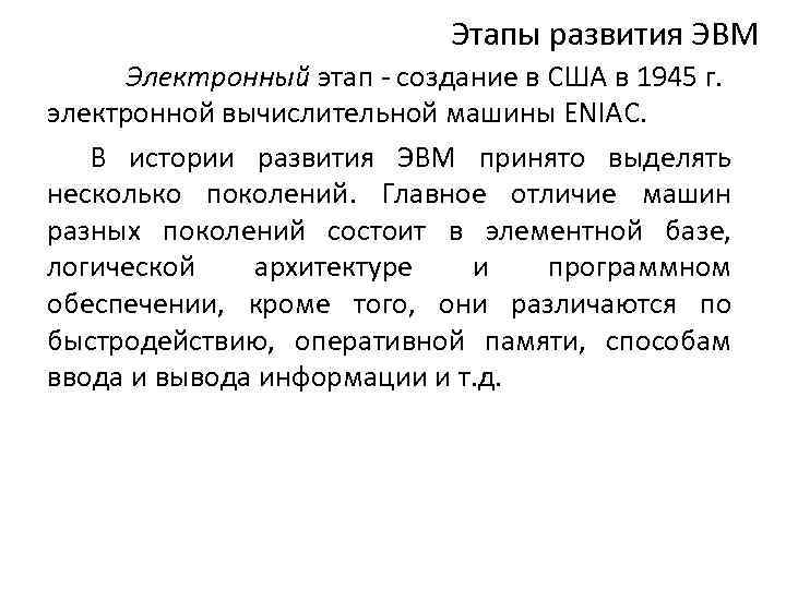 Этапы развития ЭВМ Электронный этап - создание в США в 1945 г. электронной вычислительной