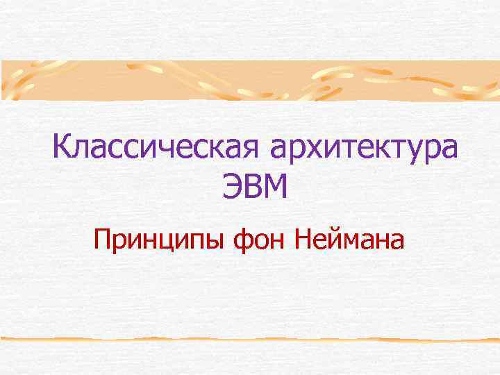 Классическая архитектура ЭВМ Принципы фон Неймана 