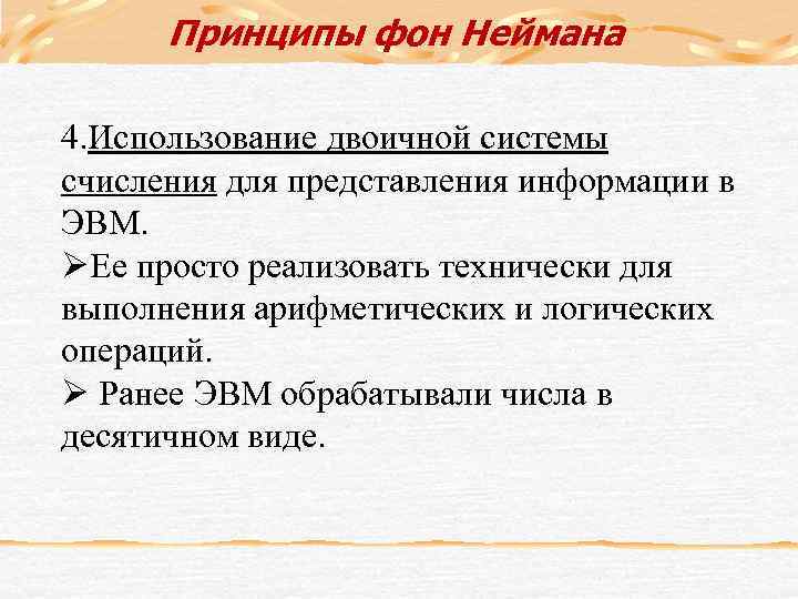 Принципы фон Неймана 4. Использование двоичной системы счисления для представления информации в ЭВМ. ØЕе