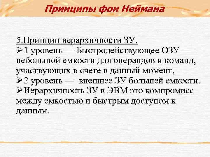 Принципы фон Неймана 5. Принцип иерархичности ЗУ. Ø 1 уровень — Быстродействующее ОЗУ —