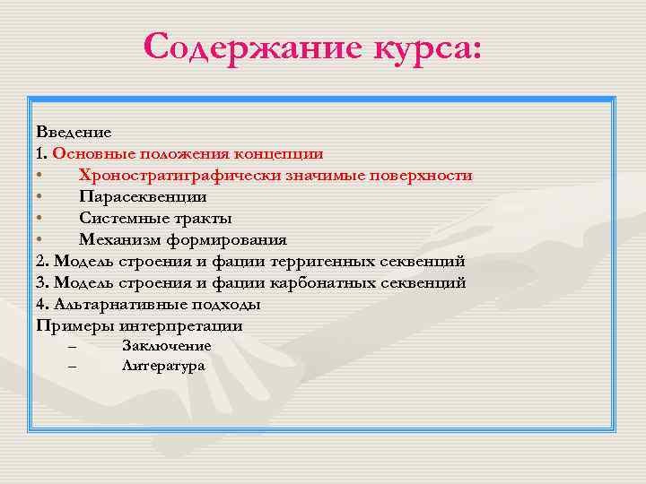 Содержание курса: Введение 1. Основные положения концепции • Хроностратиграфически значимые поверхности • Парасеквенции •