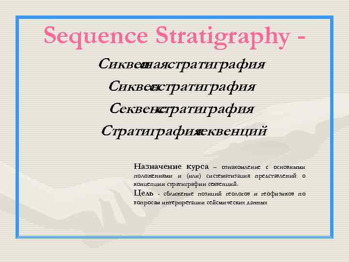 Sequence Stratigraphy Сиквен стратиграфия cная Сиквенстратиграфия c Секвенс стратиграфия Стратиграфия cеквенций Назначение курса –