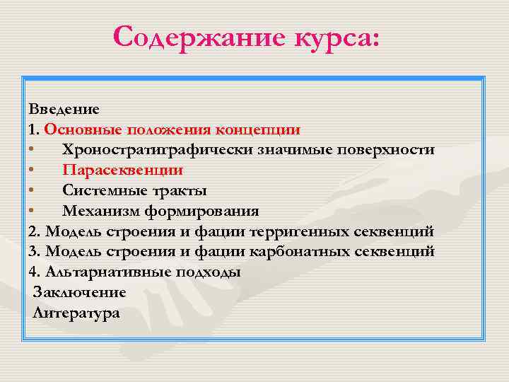 Содержание курса: Введение 1. Основные положения концепции • Хроностратиграфически значимые поверхности • Парасеквенции •